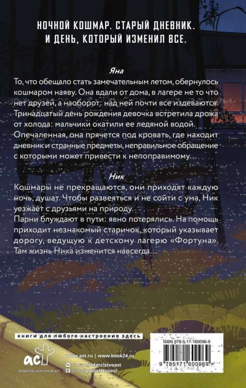Дневник смерти. Фортуна