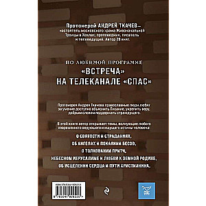 Miers un cilvēks. Par Dieva vārdiem, sirds dziedināšanu un ceļu uz svētumu