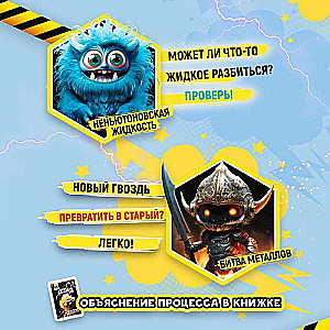 Monstru laboratorija. 12 eksperimenti