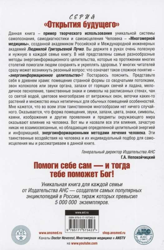 Dievs un Daba dziedina. Energoinformācijas ārstēšanas metodes tautas un daudzdimensionālajā medicīnā.