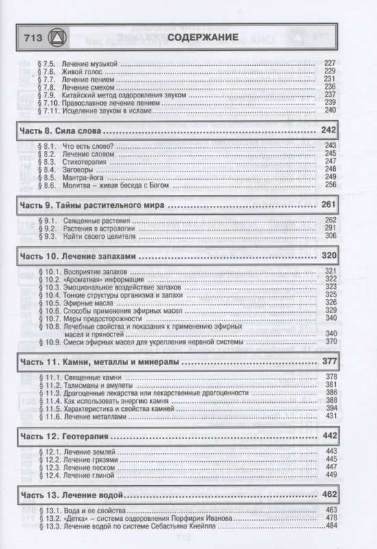 Dievs un Daba dziedina. Energoinformācijas ārstēšanas metodes tautas un daudzdimensionālajā medicīnā.