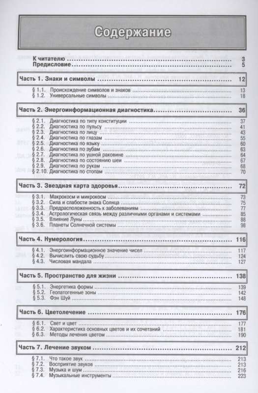 Dievs un Daba dziedina. Energoinformācijas ārstēšanas metodes tautas un daudzdimensionālajā medicīnā.