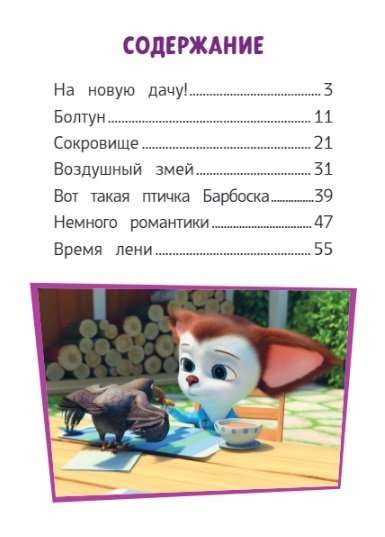 Barboskiņi. Vasarā vasarnīcā