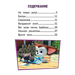 Barboskiņi. Vasarā vasarnīcā