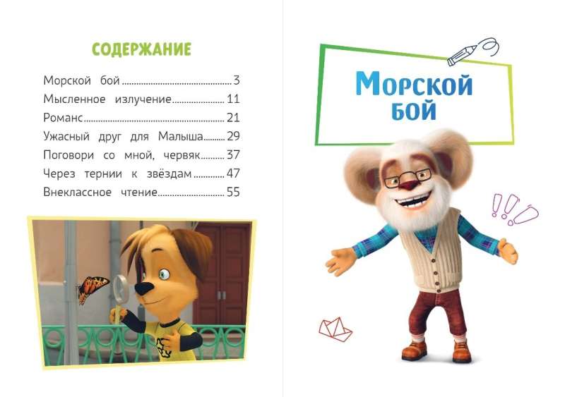 Barboskiņi. Draudzīgā komanda