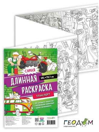 Самая длинная раскраска. Транспорт