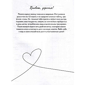 Дневник питания и тренировок. 12 недель на пути к себе (лимон)