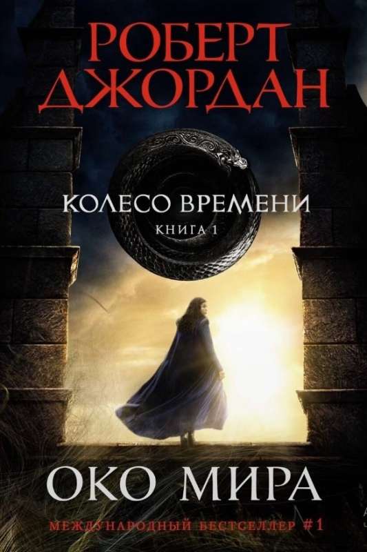 Колесо Времени. Книга  1. Око Мира 