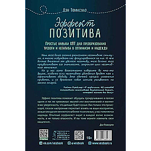 Pozitīva efekts: vienkārši KPT prasmju izmantošana, lai pārvērstu trauksmi un negatīvismu optimismā un cerībā