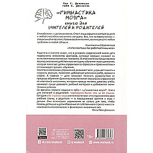 Smadzeņu vingrošana. Grāmata skolotājiem un vecākiem
