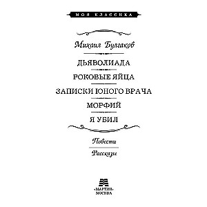 Dēmoniāde. Traģiskās olas. Jaunā ārsta piezīmes