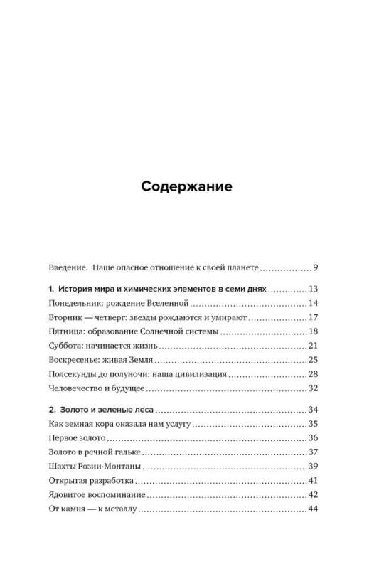 Магия элементов. Секреты таблицы Менделеева, или Как химия меняет нашу жизнь