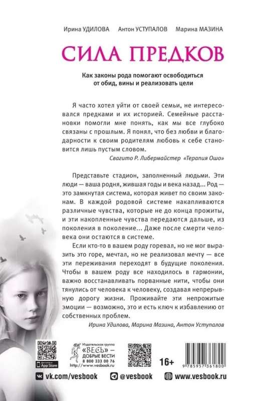 Сила предков. Как законы рода помогают освободиться от обид, вины и реализовать цели 