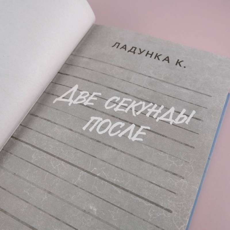 Divas sekundes pēc