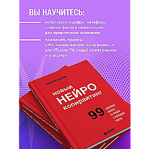 Jaunais neirokopyrēšana. 99 veidi, kā ietekmēt cilvēkus ar tekstu