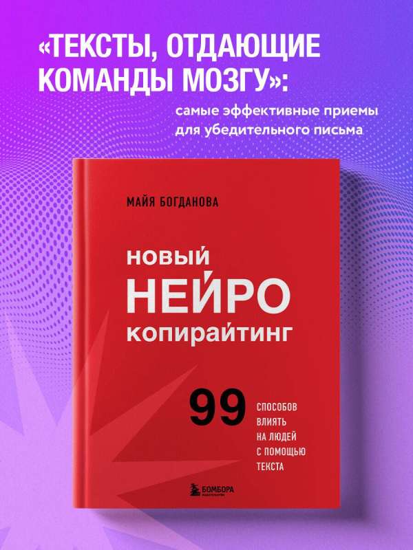 Jaunais neirokopyrēšana. 99 veidi, kā ietekmēt cilvēkus ar tekstu
