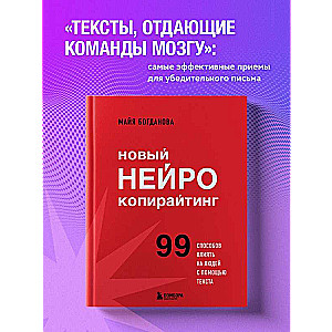 Jaunais neirokopyrēšana. 99 veidi, kā ietekmēt cilvēkus ar tekstu