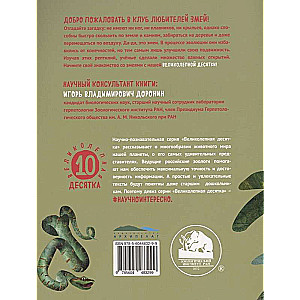 Čūskas. Lieliskā desmitnieka