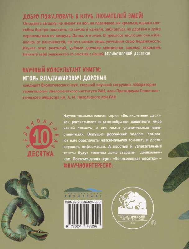 Čūskas. Lieliskā desmitnieka