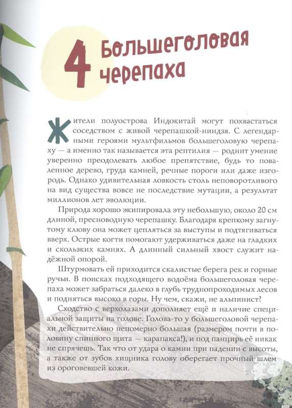 Lieliskā desmitnieks. Čūskas