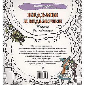 Ведьмы и ведьмочки. Рисунки для медитаций