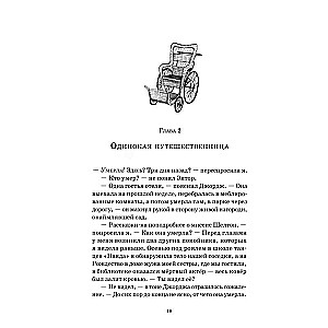 Egija Mortona, mīklu karaliene. Nāve dārzā 3. daļa