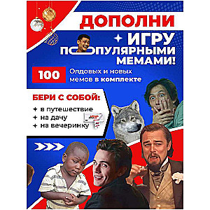 Papildinājums spēlei Memogram, 100 memu