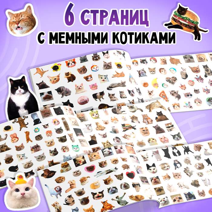 Альбом 250 наклеек "Мемные котики"