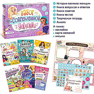 Набор современной девчонки: 6 книг, карта желаний, письмо, наклейки