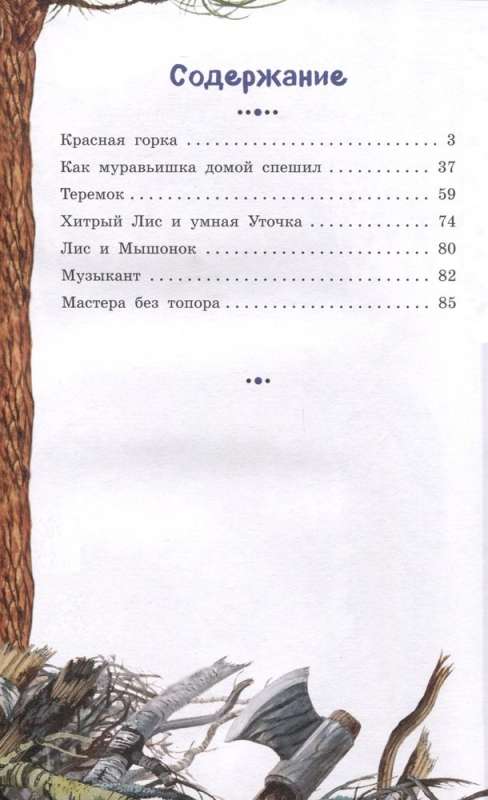 Lapsa un pelēns. Pasakas