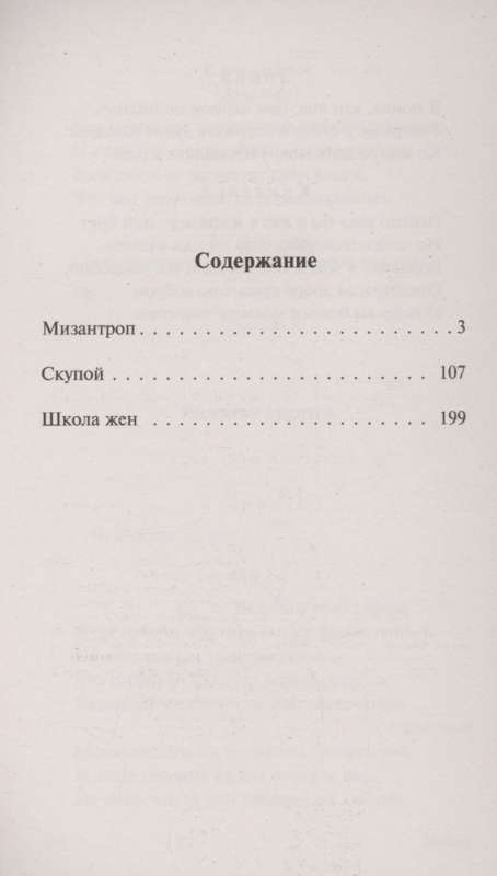 Mizantrops. Skopulis. Sieviešu skola