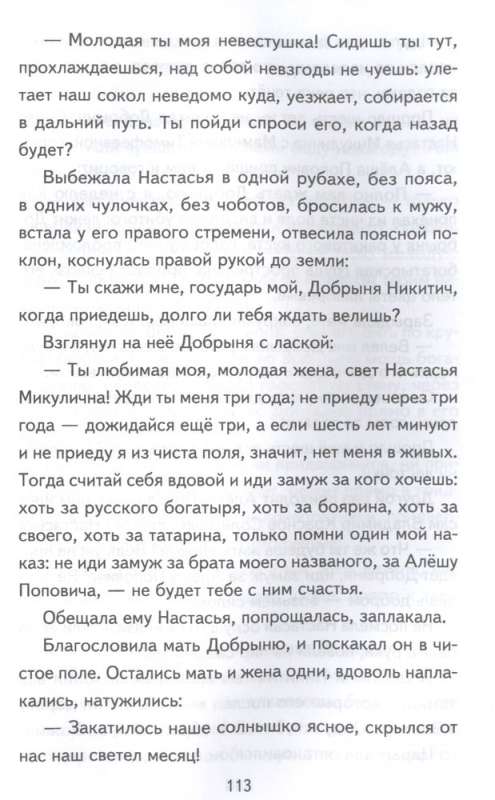 Bīlīnas. Stāsti par varoņiem krievu zemē