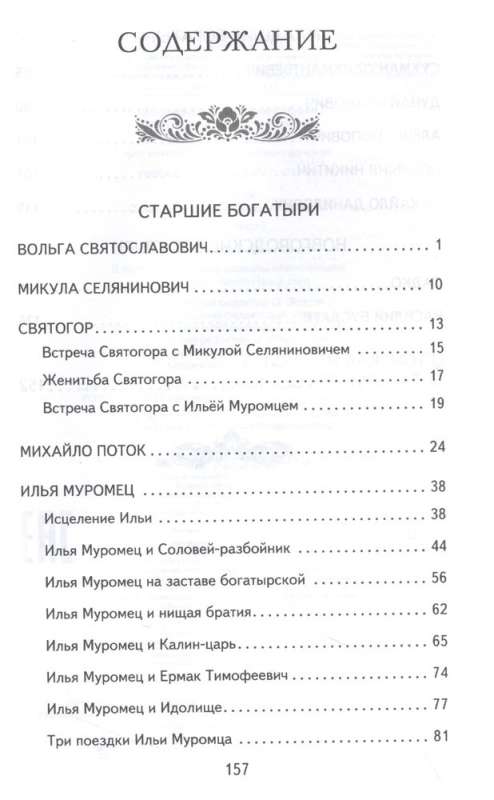 Bīlīnas. Stāsti par varoņiem krievu zemē