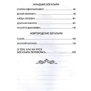 Bīlīnas. Stāsti par varoņiem krievu zemē