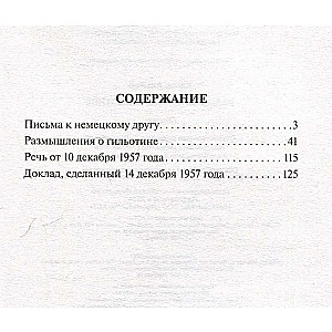 Размышления о гильотине