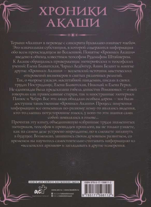 Akasha hronikas. Galvenie darbi un nozīmīgas figūras