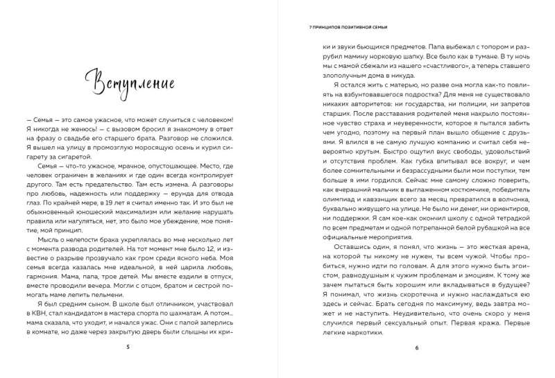 7 principi pozitīvas ģimenes. Kā veidot laimīgas attiecības, pārvarēt visus krīzes un saglabāt mīlestību