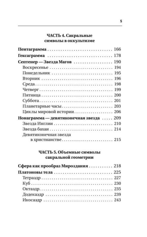 Большая книга сакральной геометрии. Глубинная символика знаков и геометрических форм