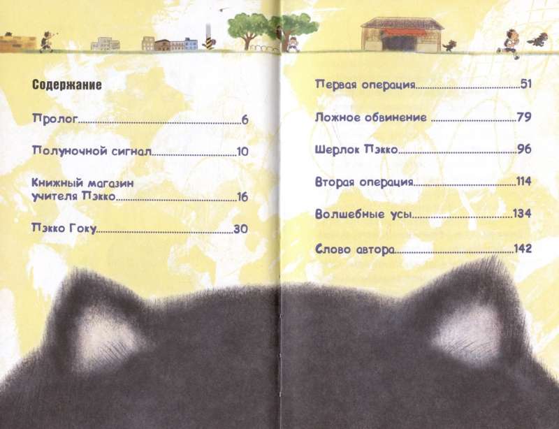 Kaķis, kurš nodzīvoja 100 reizes, skolotājs Pēkko. 1. sējums: Noslēpumainā veikala
