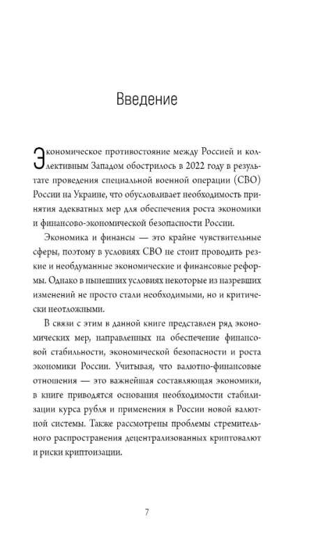 Perspektīvs ekonomikas un valūtas sistēmas modelis Krievijā