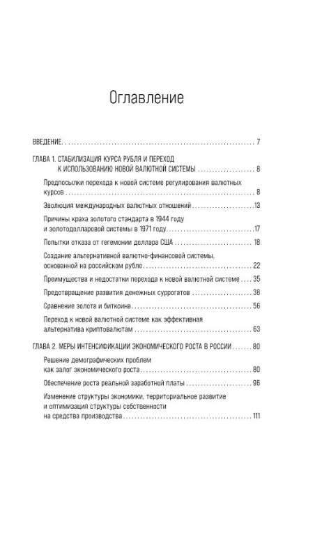 Perspektīvs ekonomikas un valūtas sistēmas modelis Krievijā