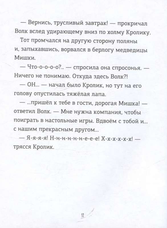 Trusis un Lācis. Sliktais karalis!