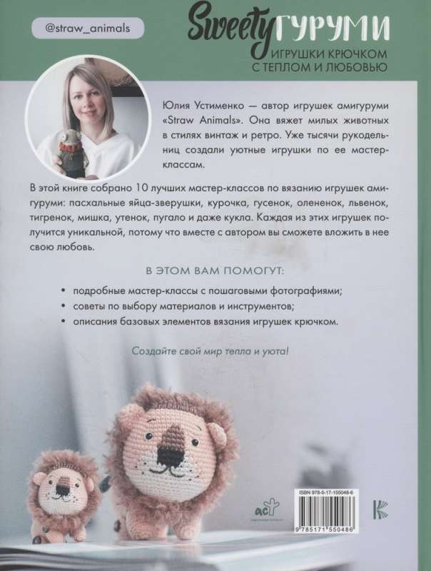 SWEETYгуруми. Rotaļlietas tamborēšanā ar siltumu un mīlestību. Amigurumi projekts