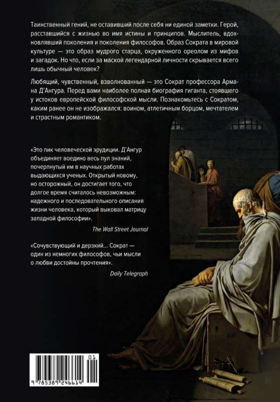 Влюблённый Сократ. История рождения европейской философской мысли