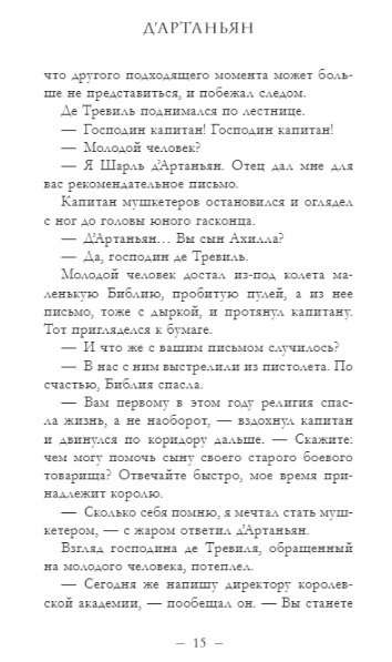 Trīs muskeši. d'Artanjans