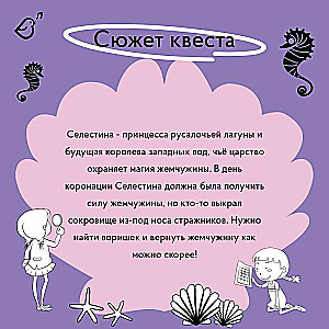 Kvests «Princese-jūrasmeita. Izsniegtā pērle»