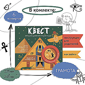 Квест «Загадка древней пирамиды»