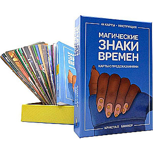 Burvju zīmes laikiem (44 kartes + instrukcija)