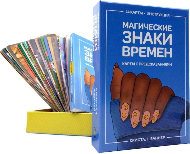 Burvju zīmes laikiem (44 kartes + instrukcija)