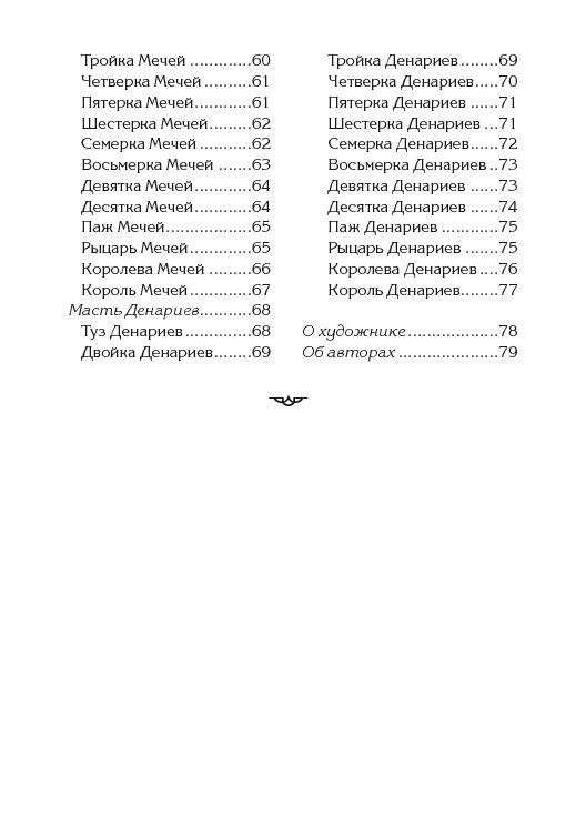 Taro eņģeļi (78 kārtis + instrukcija)